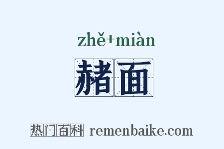 赭面是什么意思的图片